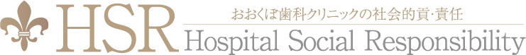 HSR おおくぼ歯科クリニックの社会貢献責任