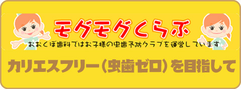 おおくぼ歯科クリニック　モグモグくらぶ