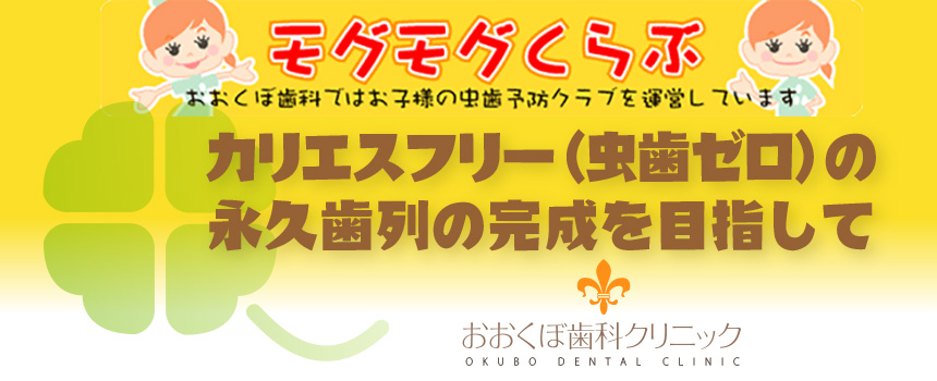 京都市左京区 おおくぼ歯科クリニック小児歯科