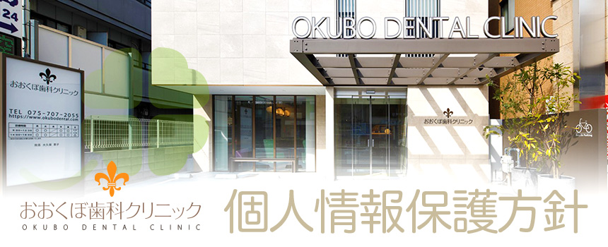 京都市左京区 おおくぼ歯科クリニック　個人情報保護方針