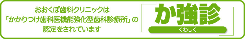 おおくぼ歯科クリニックはかかりつけ歯科医機能強化型歯科診療所（か強診）