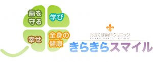 おおくぼ歯科クリニックのきらきらスマイル