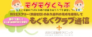 左京区のおおくぼ歯科クリニックのもぐもぐクラブ通信