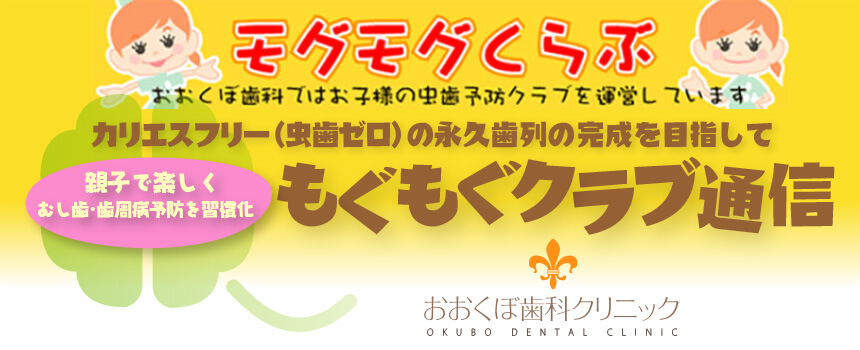 左京区のおおくぼ歯科クリニックのもぐもぐクラブ通信