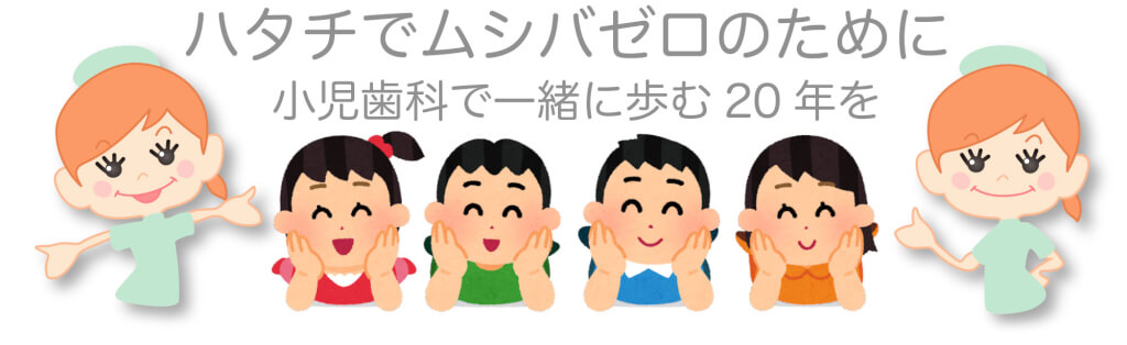 京都市左京区 おおくぼ歯科クリニックのハタチでムシバゼロのために