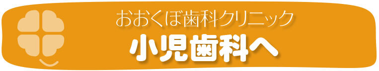 京都市左京区 おおくぼ歯科クリニックの小児歯科