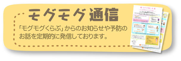 京都市左京区 おおくぼ歯科クリニックの定期発行モグモグ通信を読む