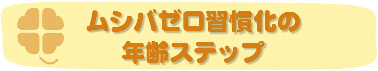 ムシバゼロ習慣化の年齢ステップ