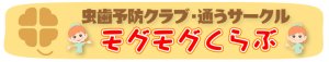 京都市左京区 おおくぼ歯科クリニックののムシバ予防クラブ・モグモグくらぶ