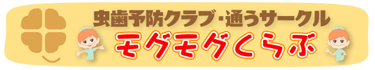 京都市左京区 おおくぼ歯科クリニックのムシバ予防クラブ・モグモグくらぶ