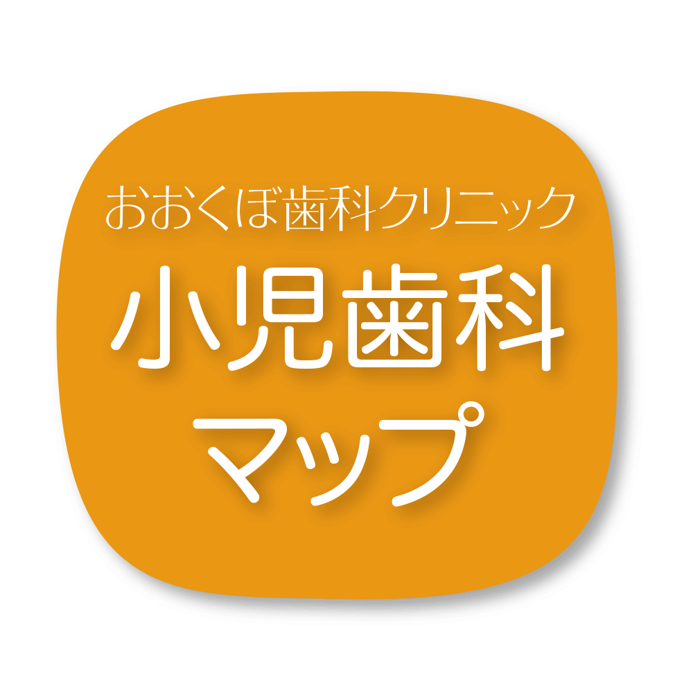 京都市左京区 おおくぼ歯科クリニックの小児歯科マップ