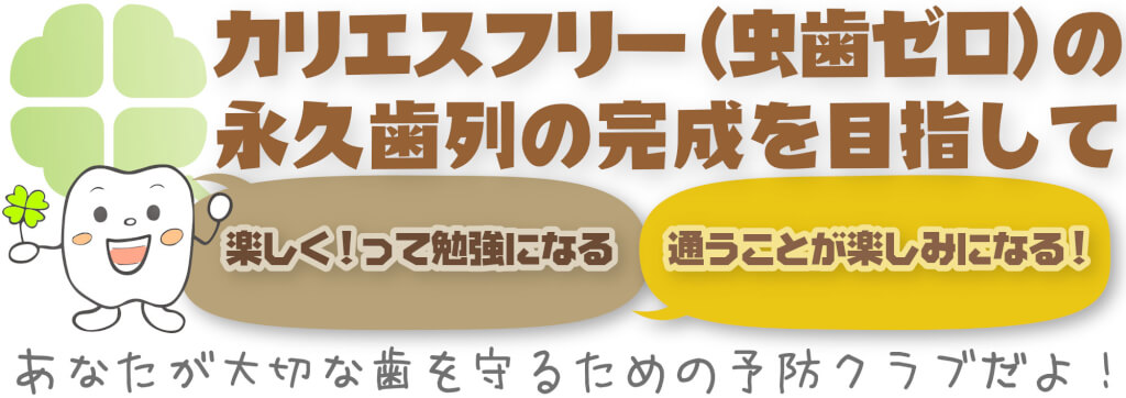 京都市左京区 おおくぼ歯科クリニックのカリエスフリーを目指したサークル　モグモグくらぶ