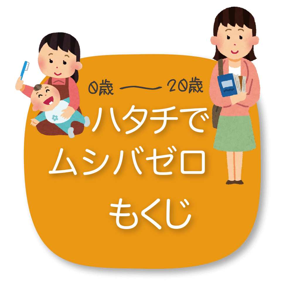 京都市左京区 おおくぼ歯科クリニックのハタチでむし歯ゼロもくじ