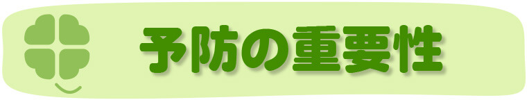 京都市左京区 おおくぼ歯科クリニックの小児歯科の予防の重要性