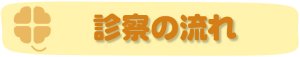 京都市左京区 おおくぼ歯科クリニックの小児歯科診療の流れ