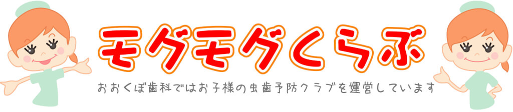 京都市左京区 おおくぼ歯科クリニックの0〜12歳の親子で参加ムシバゼロ　モグモグくらぶ