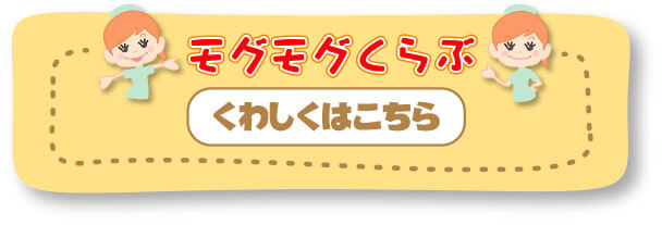 京都市左京区 おおくぼ歯科クリニックのモグモグくらぶくわしく