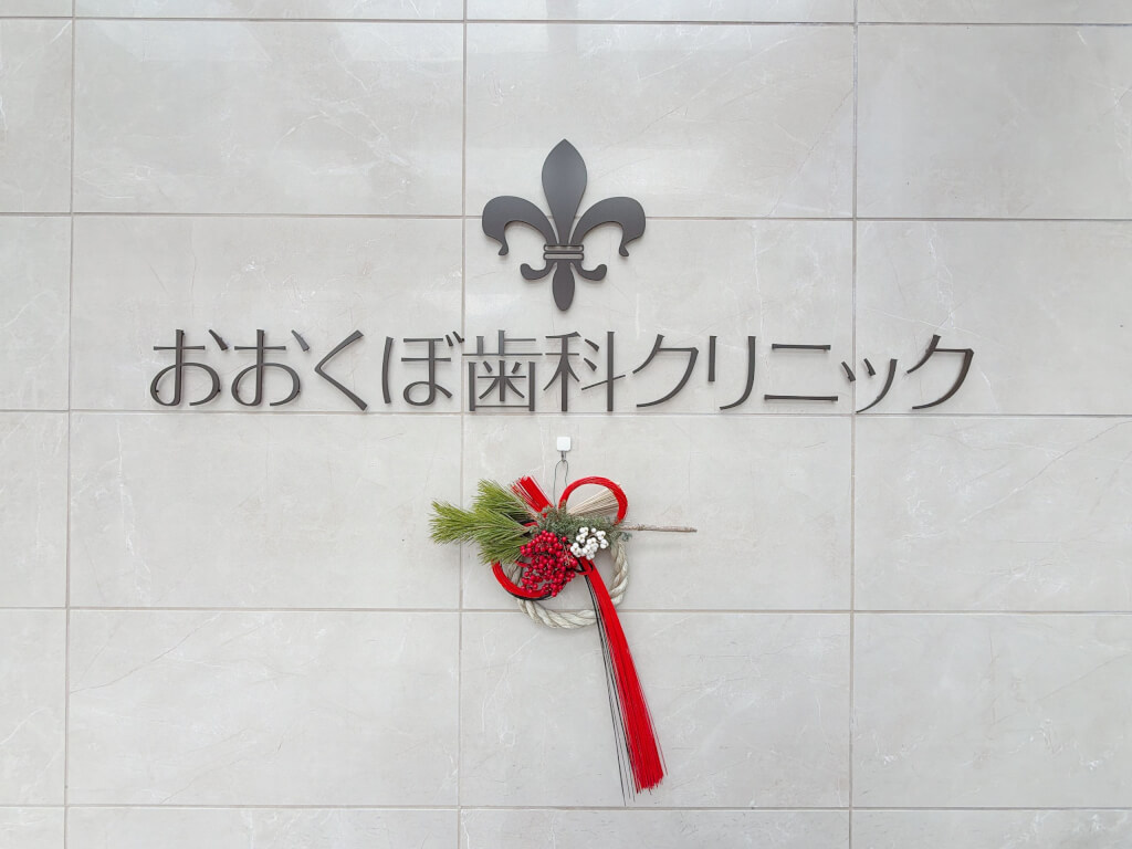 おおくぼ歯科クリニックの新年のご挨拶